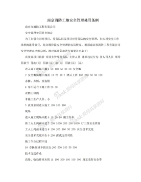 南京消防工地安全管理处罚条例