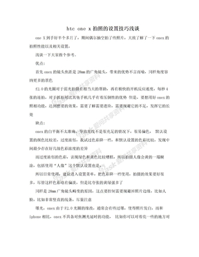 htc one x拍照的设置技巧浅谈