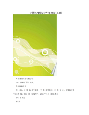 计算机网页设计毕业论文(王胜)