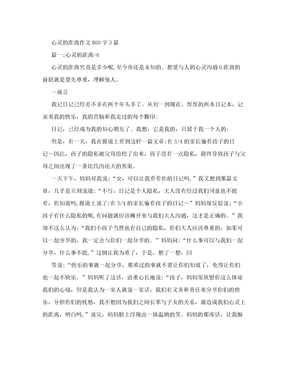 心灵的距离作文800字3篇