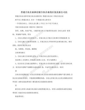 普通合伙企业和有限合伙企业的区别及新公司法