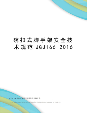 碗扣式脚手架安全技术规范JGJ166-2016