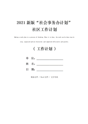 2021新版“社会事务办计划”社区工作计划