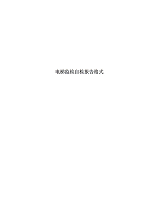 电梯监检自检报告格式