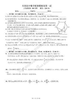 全国高中数学联赛模拟卷