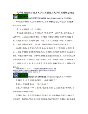 大学生投资理财论文大学生理财论文大学生理财规划论文