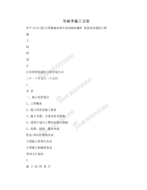 冬雨季施工方案