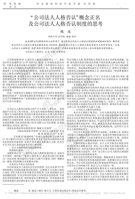 _公司法人人格否认_概念正名及公司法人人格否认制度的思考