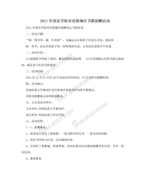 2011年度法学院对贫困地区书籍捐赠活动