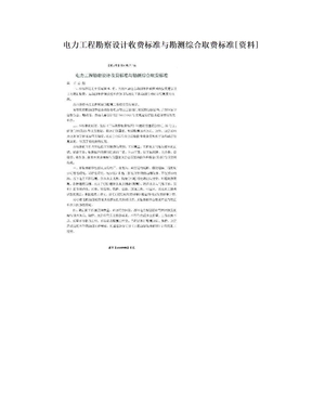 电力工程勘察设计收费标准与勘测综合取费标准[资料]