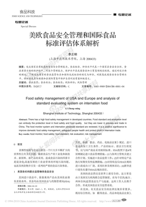 美欧食品安全管理和国际食品标准评估体系解析