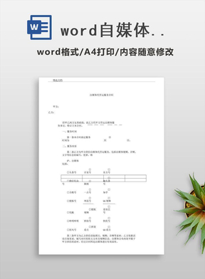 word自媒体代运营合同