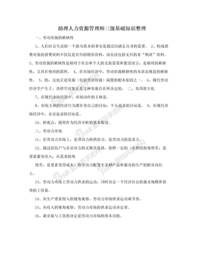 助理人力资源管理师三级基础知识整理