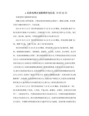 z乐清电网计划检修停电信息（9月22日