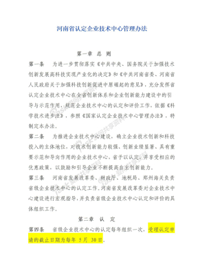 河南省认定企业技术中心管理办法