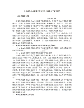 上海科学技术职业学院大学生月消费水平调查报告