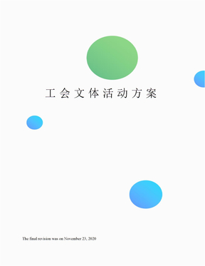 工会文体活动方案