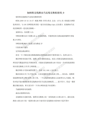 如何将无线路由当无线交换机使用_0