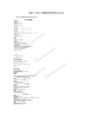 (DOC)-2015中级财务管理公式大全