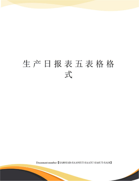 生产日报表五表格格式