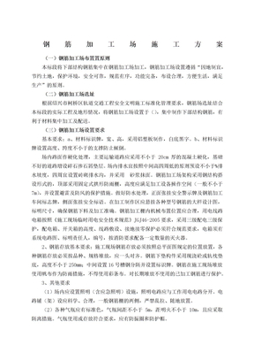 施工钢筋加工场施工方案