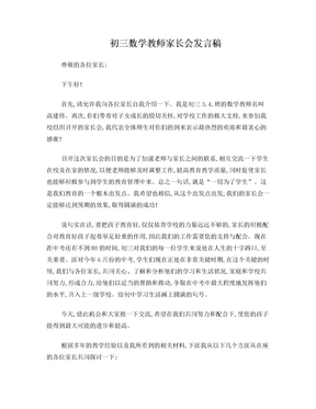 初三数学教师第一次参加家长会发言稿