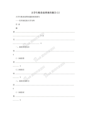 大学生粮食浪费调查报告(1)