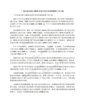 广州市延迟执行2014社保年度养老保险缴费工资下限
