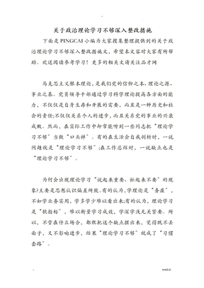 关于政治理论学习不够深入整改措施