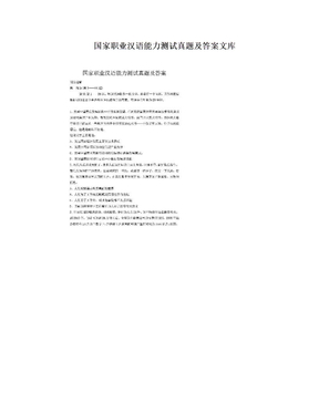 国家职业汉语能力测试真题及答案文库