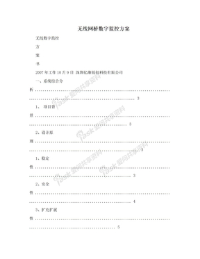 无线网桥数字监控方案