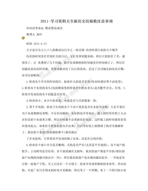 2011-学习资料大全新房交房验收注意事项