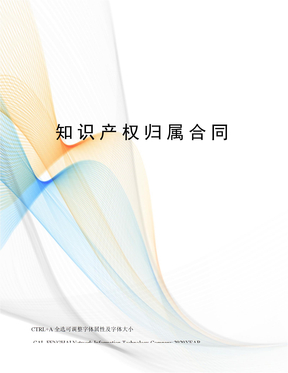知识产权归属合同