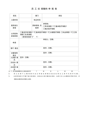 员工社保缴纳申报表