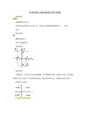 直角坐标与极坐标的区别与转换