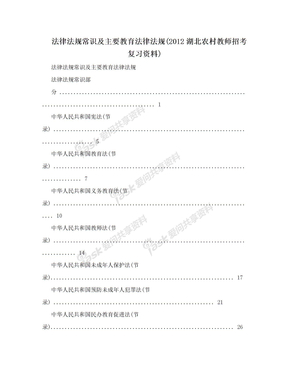 法律法规常识及主要教育法律法规(2012湖北农村教师招考复习资料)