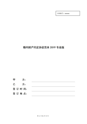 婚内财产约定协议范本2019专业版