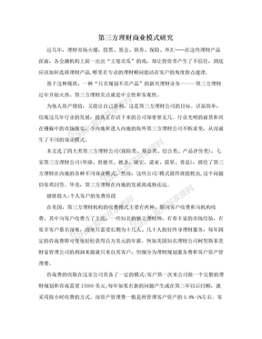 第三方理财商业模式研究