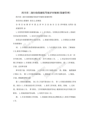四川省二级妇幼保健院等级评审细则(保健管理)
