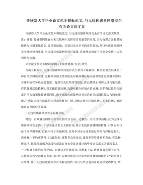 传感器大学毕业论文范本模板范文,与无线传感器网络安全有关论文范文集