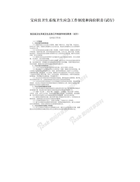 宝应县卫生系统卫生应急工作制度和岗位职责(试行)