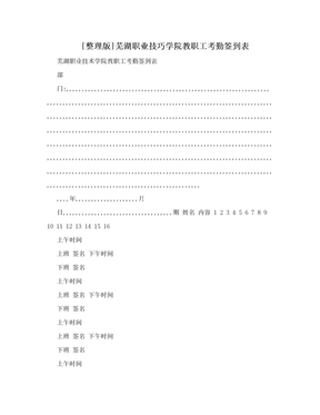 [整理版]芜湖职业技巧学院教职工考勤签到表