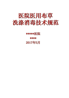 [精选]《医院医用织物洗涤消毒技术规范》培训教程