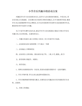 小学音乐兴趣小组活动方案