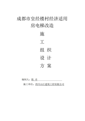 电梯改造施工方案