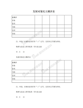 发展对象民主测评表