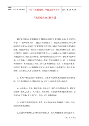 科室医疗质控工作计划