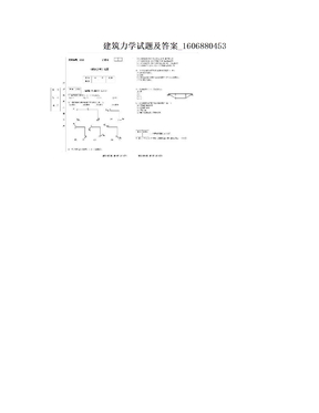 建筑力学试题及答案_1606880453