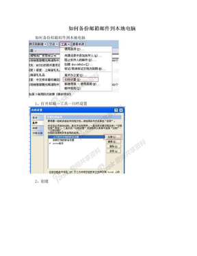 如何备份邮箱邮件到本地电脑