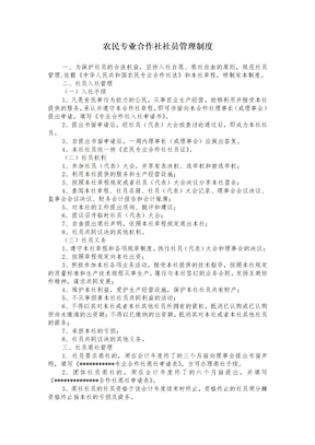 农民专业合作社社员管理制度